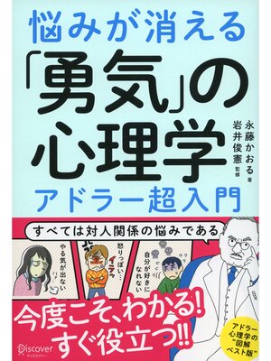 cover image of 悩みが消える「勇気」の心理学  アドラー超入門